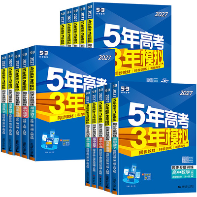 【江苏专用】53高中同步