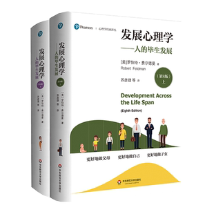 发展心理学 人的毕生发展 第8版 上下两册 心理学经典译丛 基因学 大脑发育 演化观点 正版 华东师范大学出版社