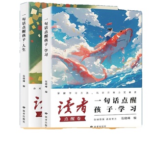 读者点醒卷 一句话点醒孩子·学习 一句话点醒孩子·人生 孩子的智慧学习指导书 学习篇 人生篇 感悟顿悟书籍