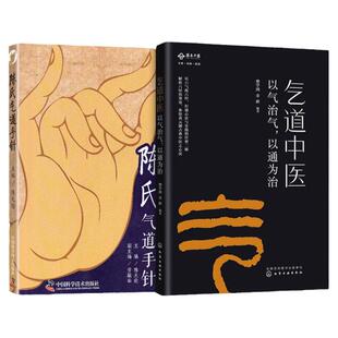 2册陈氏气道手针+气道中医以气治气常见病特效针方手针疗法眼干涩止咳三针入门教材临床实用诊疗疾病速查养生HG