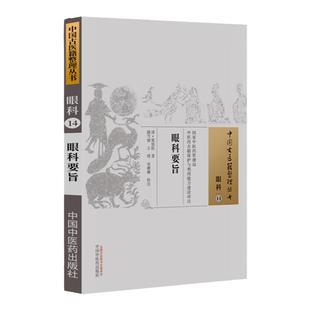 正版 眼科要旨中国古医籍整理丛书眼科14 中医药管理局中医药古籍保护与利用能力建设项目人生百体为眼为重张延桂中国中医药出版社