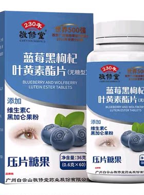 白云山敬修堂叶黄素护眼80片