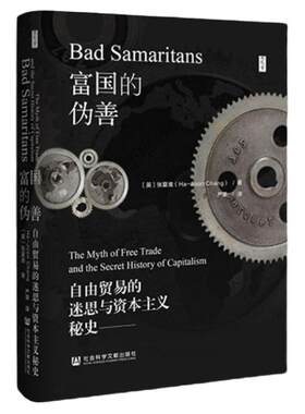 富国的伪善：自由贸易的迷思与资本主义秘史 张夏准著 思想会丛书 社科文献出版社 发展经济学发展中国家陷阱