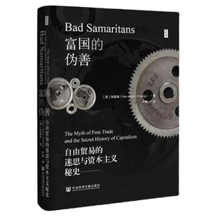 富国的伪善:自由贸易的迷思与资本主义秘史 张夏准著 思想会丛书 社科文献出版社 发展经济学发展中国家陷阱