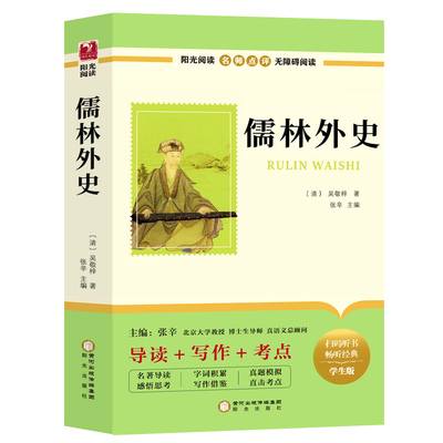 儒林外史九年级必读正版原著