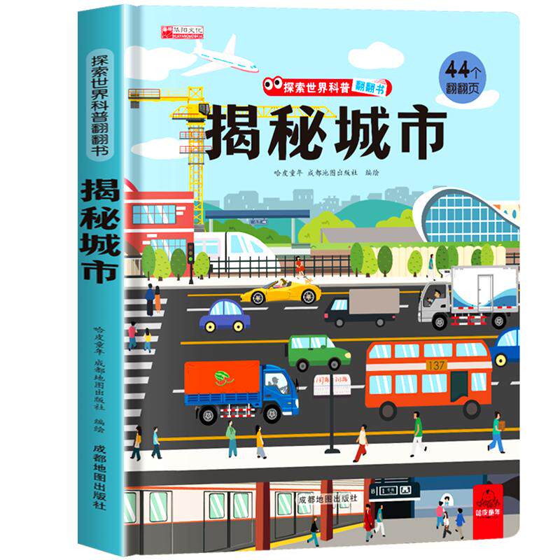 揭秘城市探索世界科普翻翻书