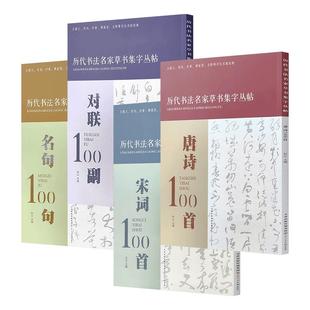 历代书法名家草书集字丛帖100幅全4册唐诗宋词名句对联毛笔创作楹联练字帖考级范例简体注释书家索引草字天津人美