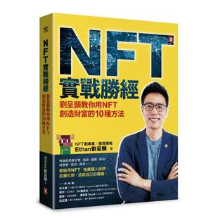 【现货】实战胜经：刘呈颢教你用NFT创造财富的10种方法中文繁体商业行销刘呈颢平装野人文化进口原版书籍