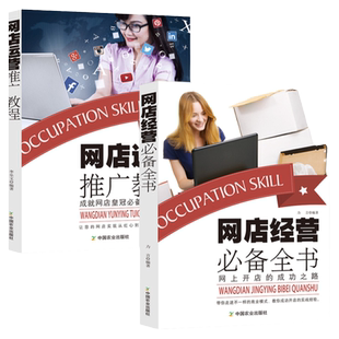 网店运营推广教程现代推销技术销售技巧电子商务电商运营书籍攻心术销售就是要玩转情商市场营销天猫开店淘宝粉丝如何做好数据分析
