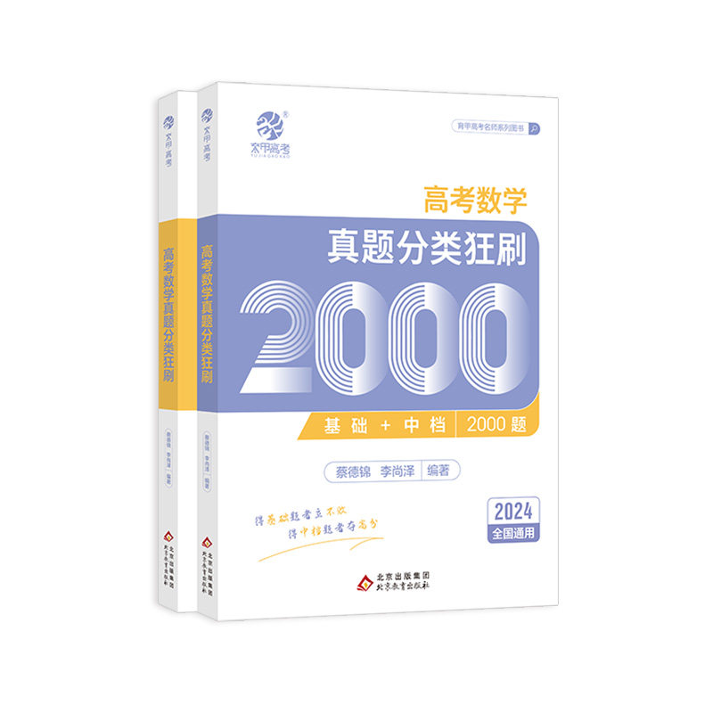 2027蔡德锦高考数学基础2000题
