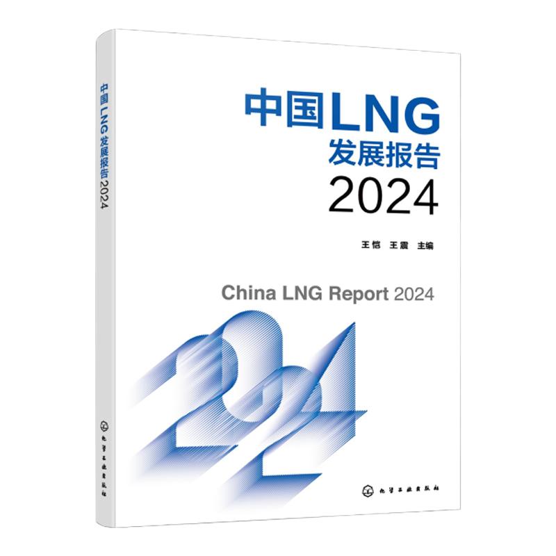中国LNG发展报告2024 王恺 天然气 液化天然气 LNG消费 LNG贸易 LNG价格 系统分析阐述中国LNG行业发展现状及趋势应用参考书籍