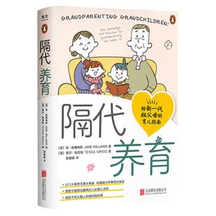 官方店包邮 隔代养育 六大教养元素为根基 构建祖父母爷爷奶奶长辈 用爱与智慧化解两代人的教育冲突 亲子家教育儿手册书籍