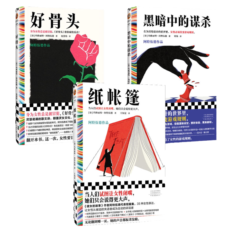 玛格丽特阿特伍德作品集好骨头纸帐篷黑暗中的谋杀诺贝尔奖成人女性主义颠覆厌女症重述女性生命经验外国文学读客正版
