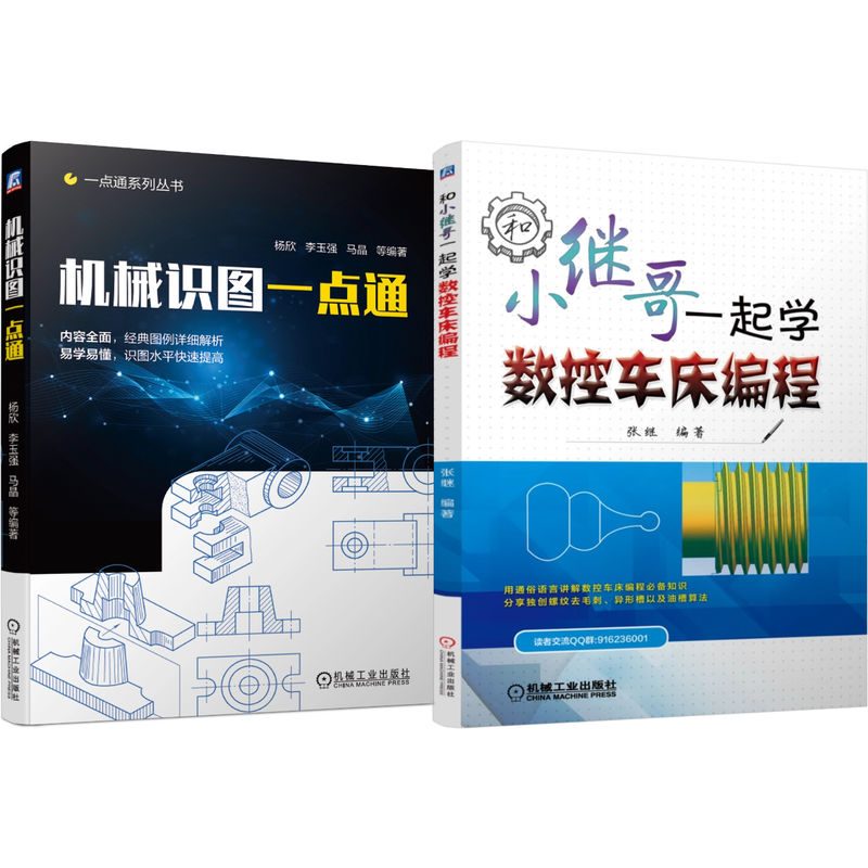 官网套装 数控基础入门系列 小继哥学数控车编程+机械识图 套装共2册 机械工业出版社