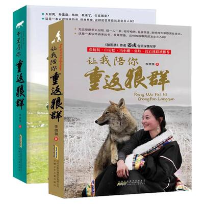 让我陪你重返狼群+千里寻你重返狼群 狼王格林李微漪9-12-14岁小学生课外阅读书籍狼图腾姜戎同名电影原著小说白岩松冯小刚沈石溪