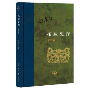 新版当代学术丛书 拓跋史探（修订本） 田余庆 著 魏晋南北朝    三联书店官方