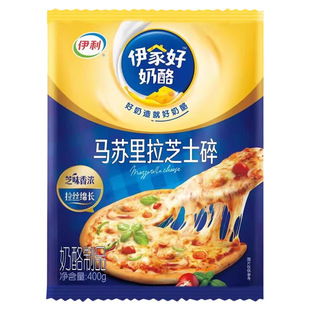 伊利马苏里拉芝士碎400g拉丝家用商用披萨材料奶酪条空气炸锅