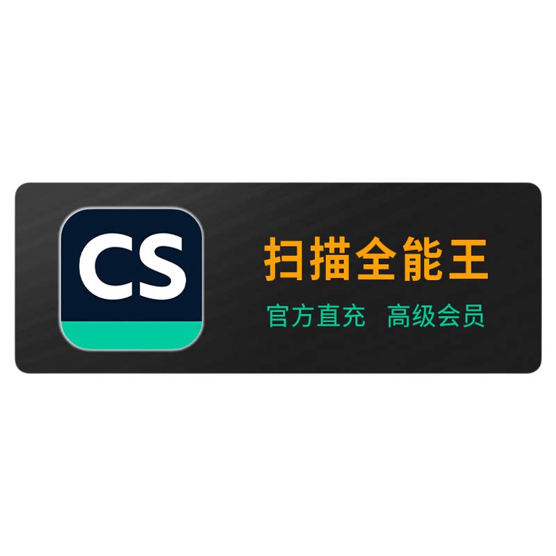 【官方直充】CS扫描全能王高级会员充值PDF移除水印3天1一月1年卡