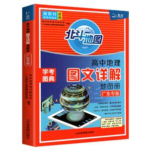2026北斗地图高中地理图文详解地图册全国通用新教材新高考高一高二高三地理考试图册增强版高考学考图典高中地理教师全国通用版书