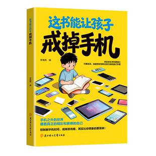 【抖音同款】这书能让孩子戒掉手机 培养自控自律专注力 精准破解手机成瘾难题六大章节深入讲解实用指南问题分析行动 现货速发