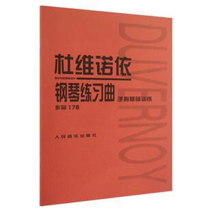 正版 杜维诺依钢琴练习曲 手指基础训练 作品176 人音红皮书 人民音乐出版社 钢琴曲集曲谱乐谱初学自学入门零基础教材教程书籍