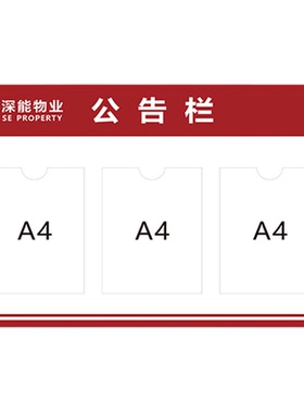 户外亚克力宣传公示栏