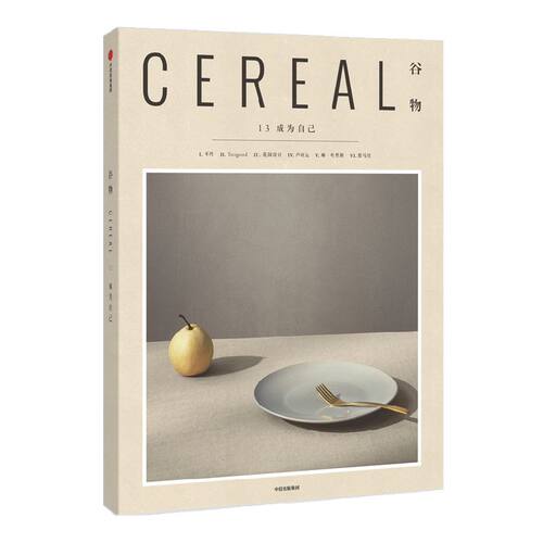 谷物13 成为自己 英国Cereal编辑部 人生所有经历都是我们成为自己的过程 关注旅行和生活 中信出版社图书 正版