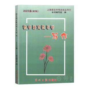 2026初中语文教与学写作2026届新版光明日报出版社上海市语文中考点击丛书上海中考作文评析初三中考作文点击