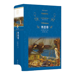 经典译林：奥德赛（精装）荷马史诗世界名著 学生拓展阅读课外书外国经典文学 古希腊英雄史诗木马计伊利亚特 译林出版社正版书籍