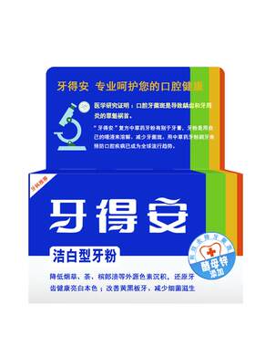 清新口气减轻牙渍黄牙牙粉牙得安