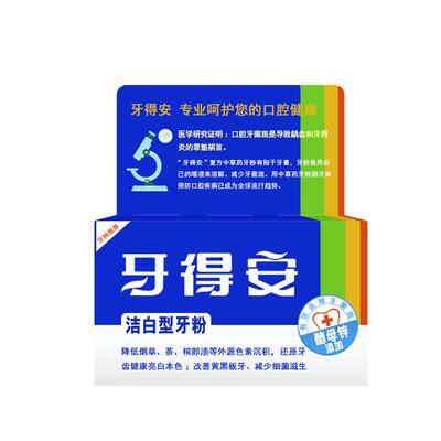 清新口气减轻牙渍黄牙牙粉牙得安