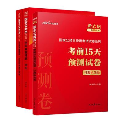 考前15天预测试卷行政执法类