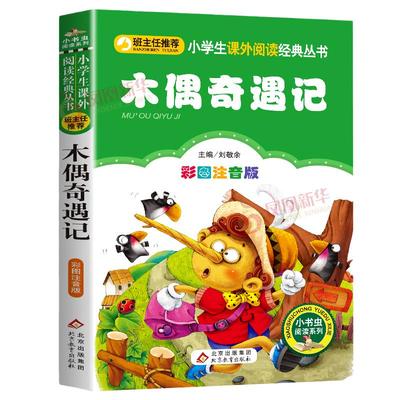 木偶奇遇记彩图注音小学生6-12岁