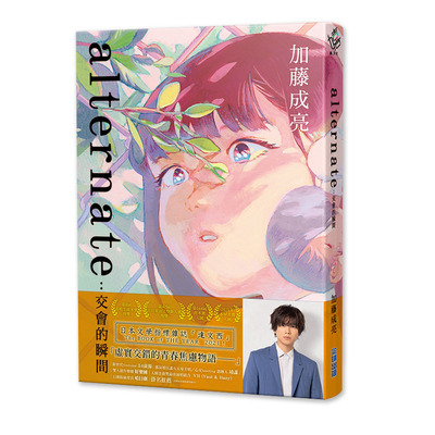 【预售】alternate：交会的瞬间 加藤成亮 尖端 日本青春小说 偶像作家 杰尼斯 港台原版图书籍台版正版繁体中文