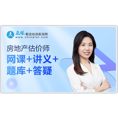 正保职业培训教育网2026年房地产估价师教材网课视频课程题库课件
