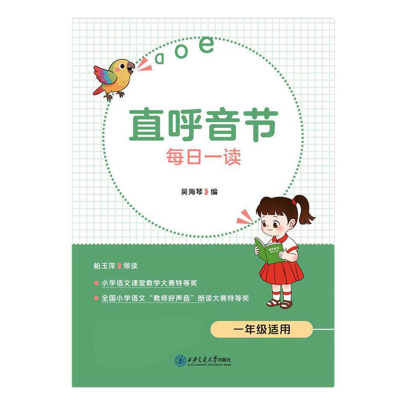 【2026秋新版】直呼音节每日一读一年级上册吴海琴编柏玉萍领读每课一练西安交通大学出版社