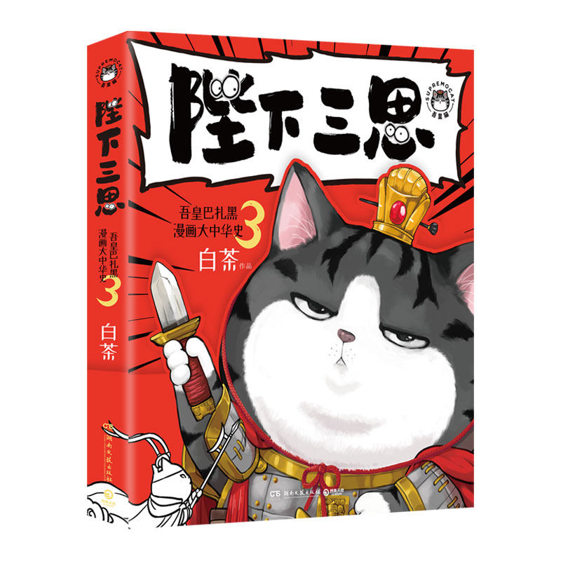 【白茶新书】吾皇巴扎黑漫画大中华史123 陛下三思大秦一统两汉风云 吾皇猫书 白茶 中华故事书中国史儿童历史科普绘本动漫正版书