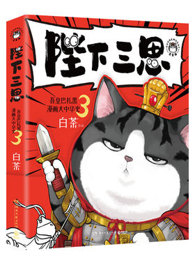 吾皇巴扎黑漫画大中华史