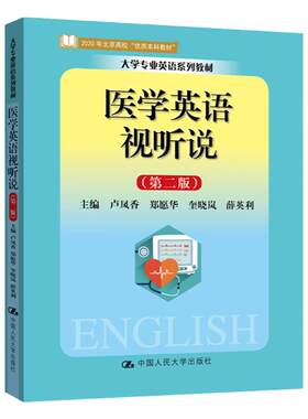 医学英语视听说 第二版大学专业英语系列教材 第2版 卢凤香 郑愿华 奎晓岚 薛英利 中国人民大学出版社