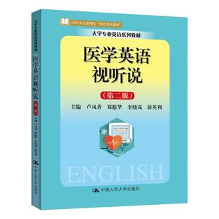 医学英语视听说 第二版大学专业英语系列教材 第2版 卢凤香 郑愿华 奎晓岚 薛英利 中国人民大学出版社