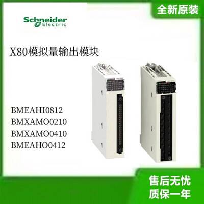 议价施耐德X80输出模块BMEAHI0812 BMXAMO0210 BMXAMO0410 BMEAHO