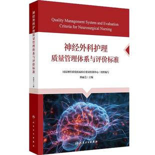 神经外科护理质量管理体系与评价标准医院通用颅脑创伤颅内肿瘤脑血管疾病临床护士继续教育人民卫生出版社神经外科护理学医学书