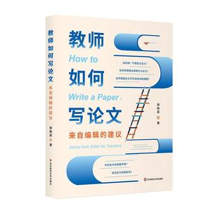 教师如何写论文 来自编辑的建议 谢晓英 一线教师科研指南 华东师范大学出版社