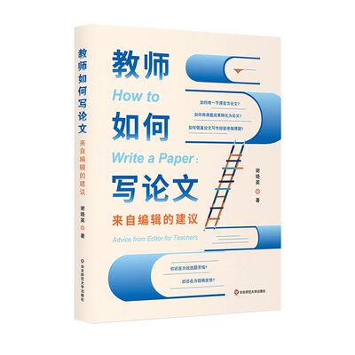 教师如何写论文来自编辑的建议