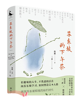 当当网 苏东坡的下午茶-近200幅珍贵文物图片，苏东坡的二十一个侧面，还原 陈鹏  三水 绘 四川人民出版社 正版书籍