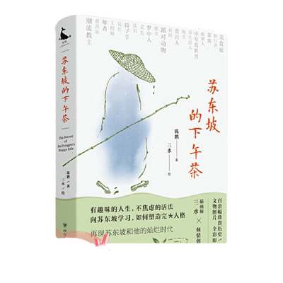 当当网 苏东坡的下午茶-近200幅珍贵文物图片，苏东坡的二十一个侧面，还原 陈鹏  三水 绘 四川人民出版社 正版书籍