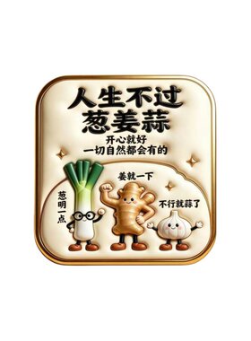 人生不过葱姜蒜亚克力磁吸冰箱贴