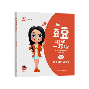 我要找到我爸爸 窦晶著 fb有声伴读注音彩绘版课外阅读推荐儿童文学故事书睡前故事 和豆豆姐姐一起读