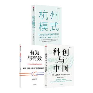 为什么是杭州系列 从杭州模式看科创中国 有为与有效 杭州模式 科创与中国 刘典 胡宇东 周国辉 曹钟雄 著 中信出版社图书 正版