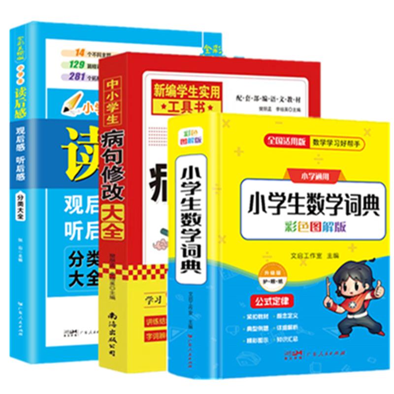 小学生数学词典+读后感观后感听后感分类大全+病句修改大全小学生阅读推荐书目数学数理化公式手册彩色图版读后感范阅读文写作技巧